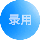 外教录用标准
