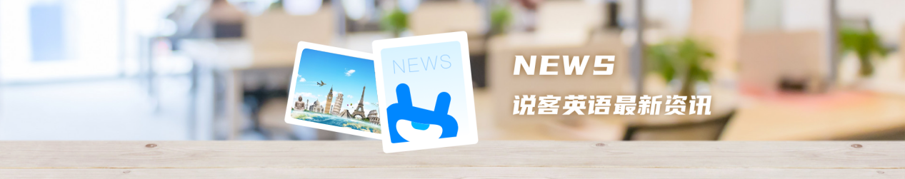 说客英语媒体报道